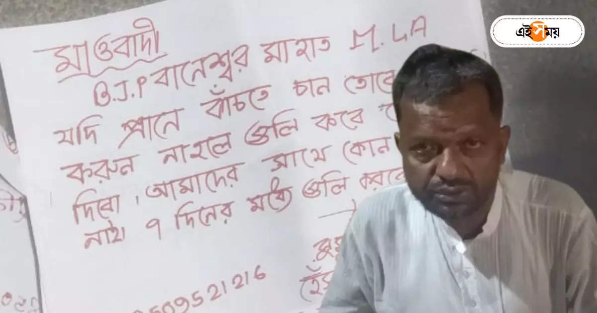 WB Panchayat Election : তৃণমূলে যোগ না দিলেই গুলি! বিধায়ককে হুমকি, মাও নামাঙ্কিত পোস্টার জঙ্গলমহলে – maoist named poster found in purulia area police started probe