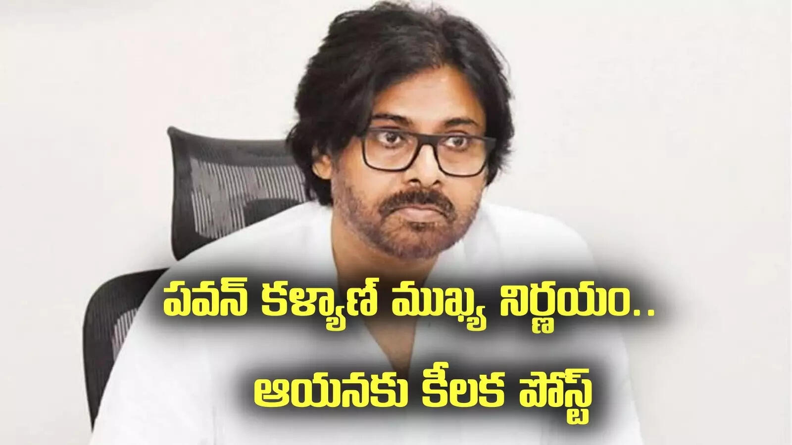 Janasena: పవన్ కళ్యాణ్ కీలక నిర్ణయం.. పార్టీ ప్రధాన కార్యదర్శిగా ఆయన.. ప్రకటన విడుదల..