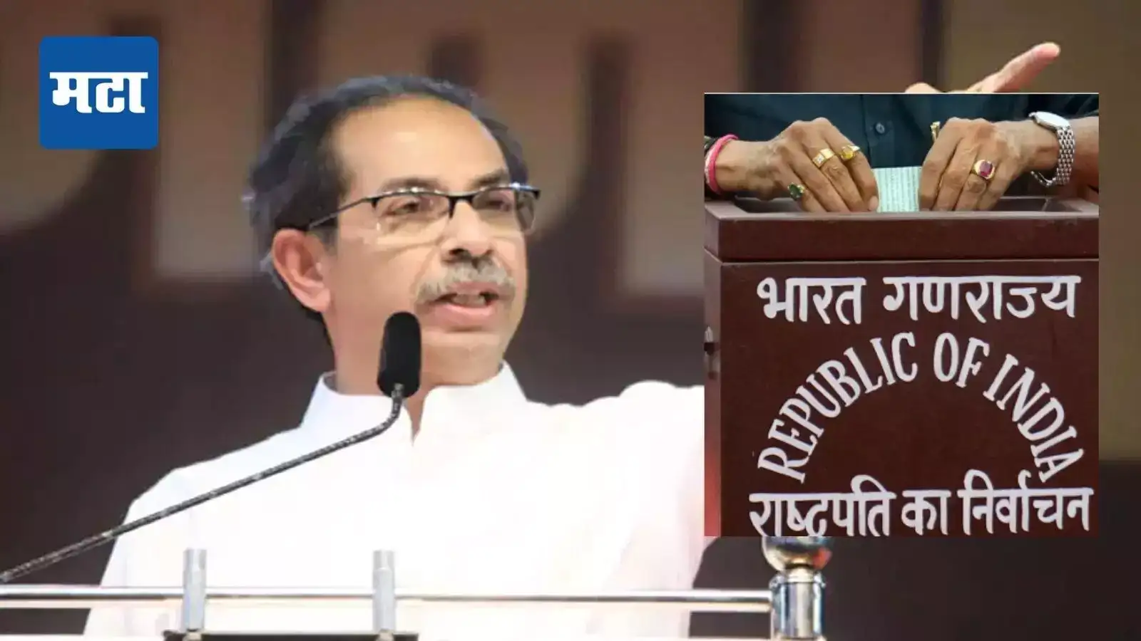 राष्ट्रपती आणि उपराष्ट्रपती निवडणुकीबाबत ठाकरेंच्या शिवसेनेची मोठी मागणी, मतदान न केलेल्या पक्षांवर निशाणा राष्ट्रपती आणि उपराष्ट्रपती निवडणुकीबाबत ठाकरेंच्या शिवसेनेची मोठी मागणी, मतदान न केलेल्या पक्षांवर निशाणा