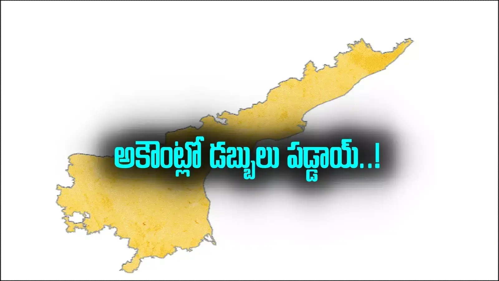 AP News: అకౌంట్లోకి డబ్బులు పడ్డాయ్.. చెక్ చేస్కోండి..
