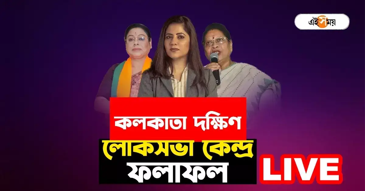 Live Kolkata Dakshin Lok Sabha Result: বাংলার অন্যতম ‘হট সিট’, কলকাতা দক্ষিণে এগিয়ে তৃণমূলের মালা রায় – kolkata dakhshin lok sabha constituency election results 2024 mala roy vs debasree chaudhuri live update