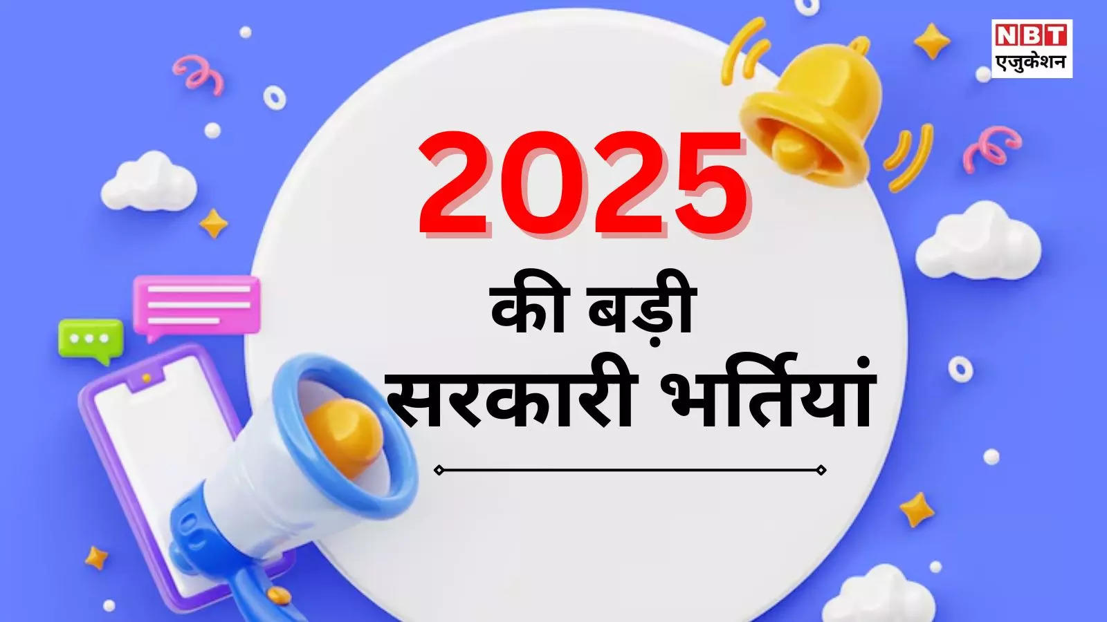 Government Job 2025 List: रेलवे से पुलिस तक... नए साल की नई सरकारी भर्तियां कौन सी हैं? अभी देख लें लिस्ट