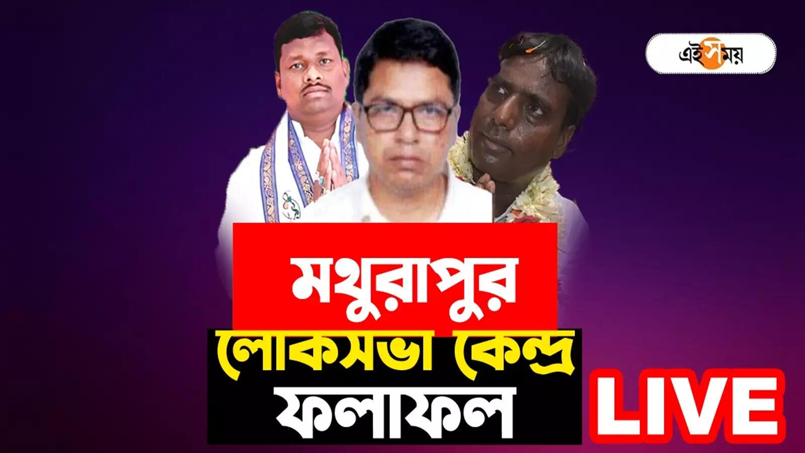 Mathurapur Lok Sabha Election Result 2024 Live: এবার মথুরাপুরের ‘হাল’ ধরবেন কে? উত্তর আর কিছুক্ষণেই – mathurapur lok sabha election result 2024 bapi haldar vs sarat chandra halder