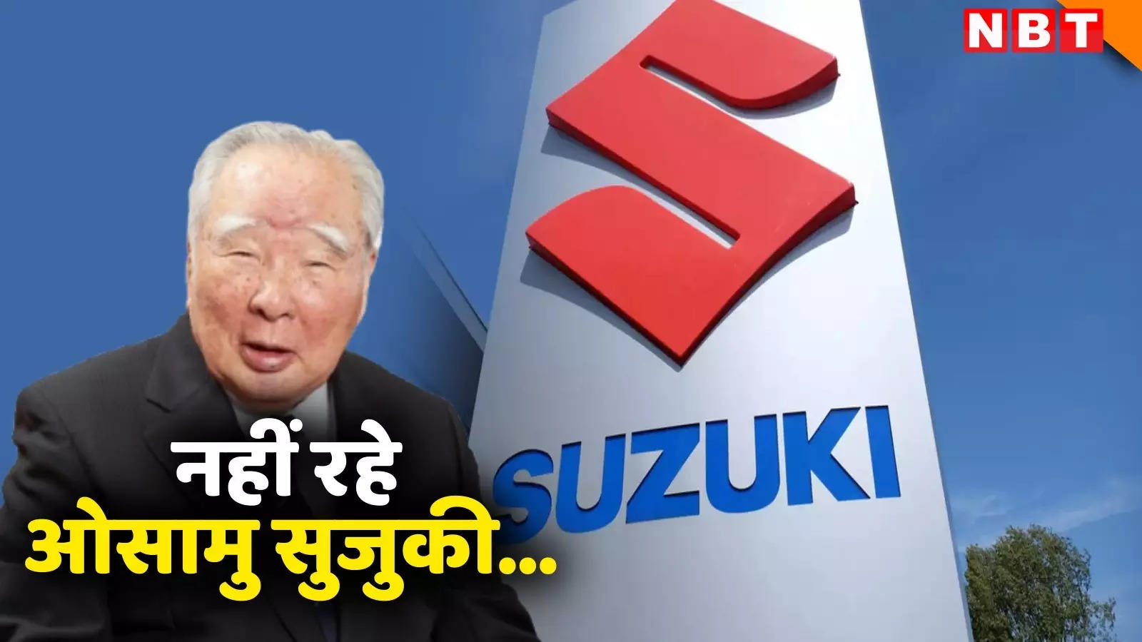 सुजुकी मोटर के पूर्व प्रमुख ओसामु सुजुकी का निधन, 94 साल की उम्र में ली अंतिम सांस