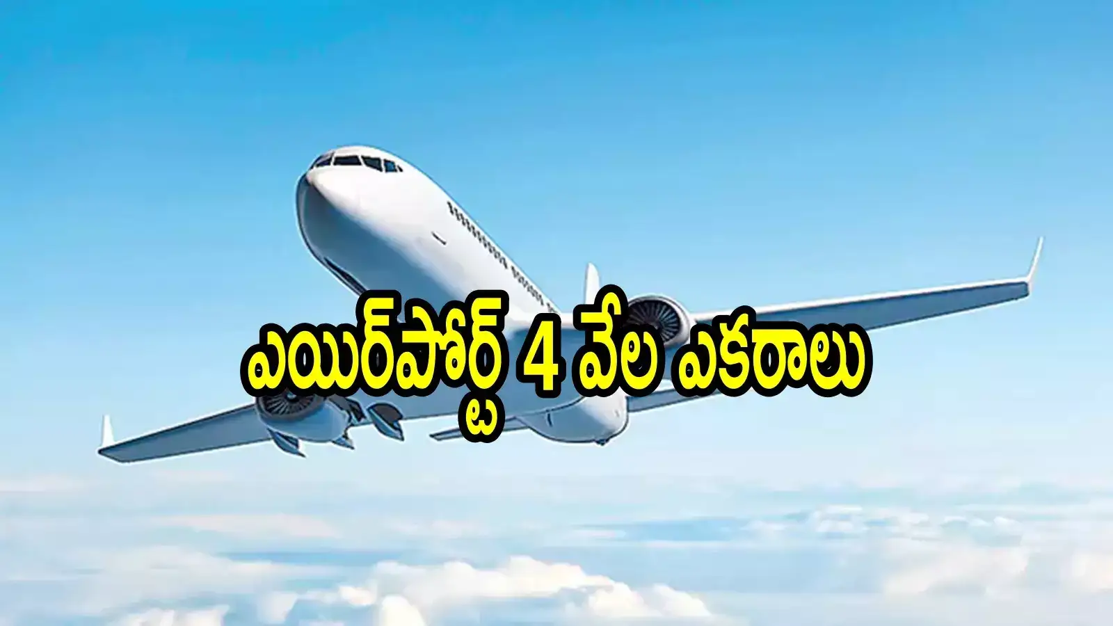 ఏపీకి కొత్తగా అతిపెద్ద ఇంటర్నేషనల్ ఎయిర్‌పోర్ట్.. ఏకంగా 4వేల ఎకరాల్లో అక్కడే ఫిక్స్