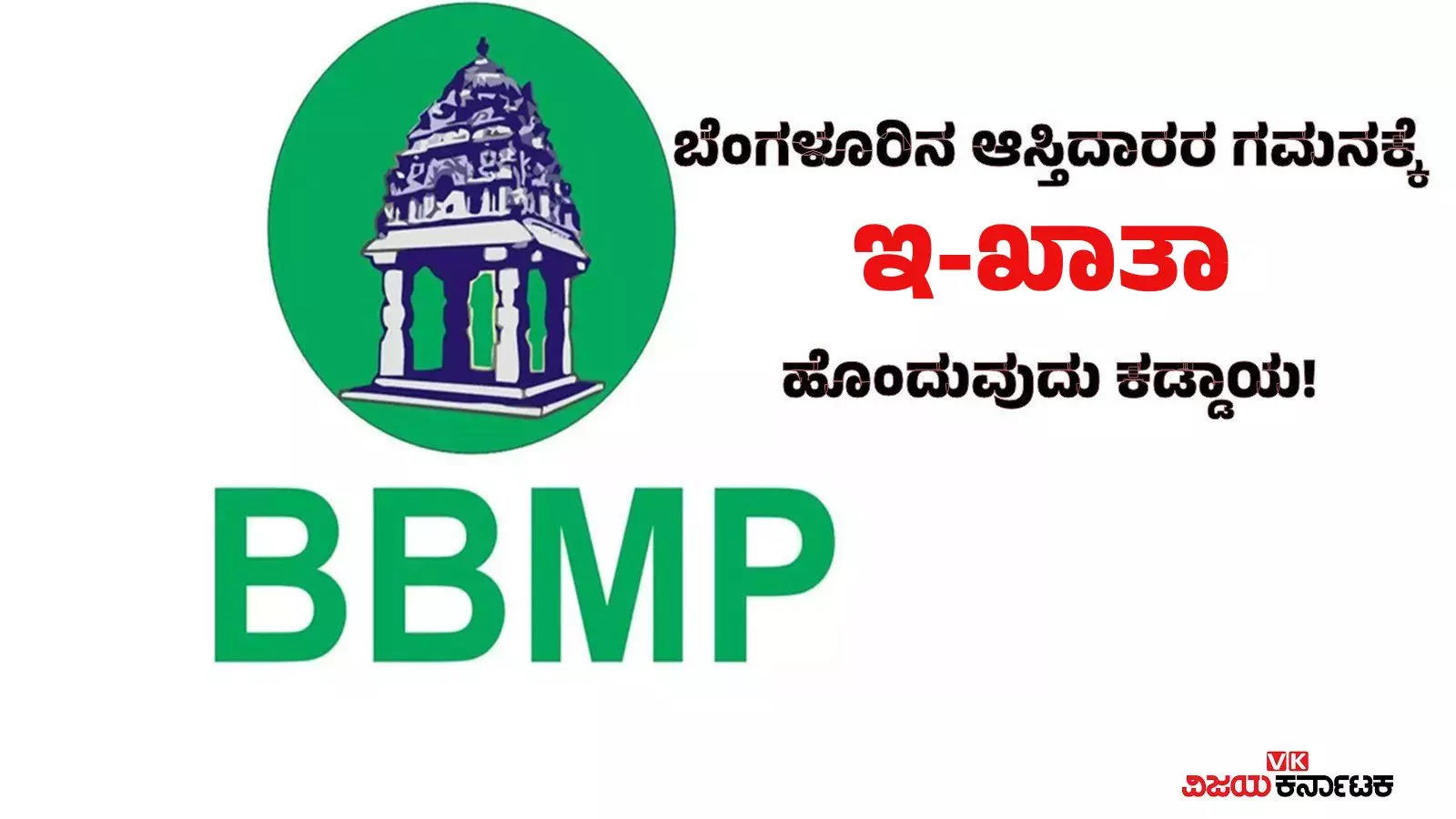 BBMP ಇ-ಖಾತಾ ಪಡೆದುಕೊಳ್ಳುವುದು ಹೇಗೆ? ಇಲ್ಲಿದೆ ಸಂಪೂರ್ಣ ಮಾಹಿತಿ