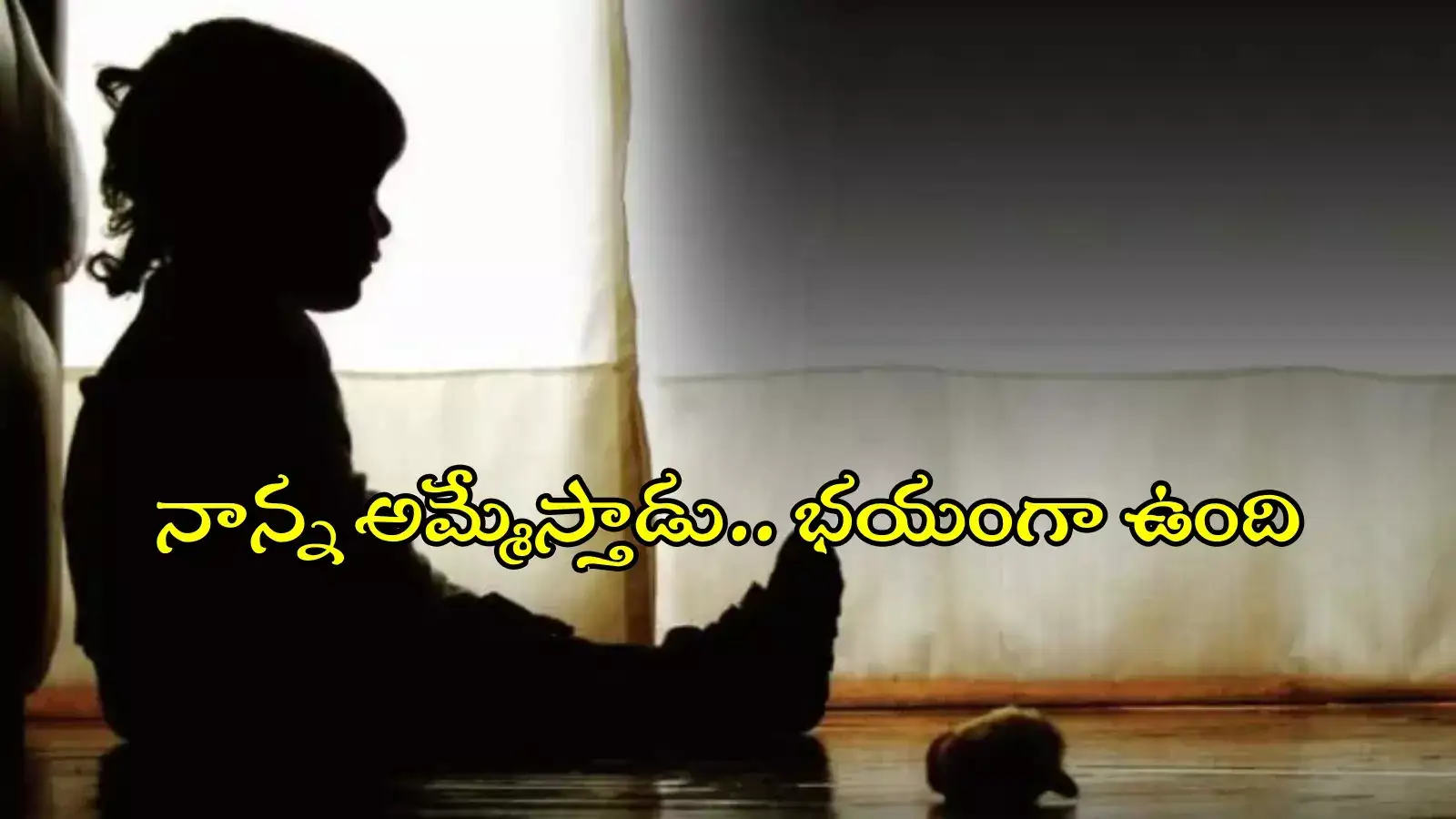 'నాన్న అమ్మేస్తానన్నాడు.. ఇంటికి వెళ్లను'.. స్కూళ్లో దాక్కున్న ఆరో తరగతి బాలిక