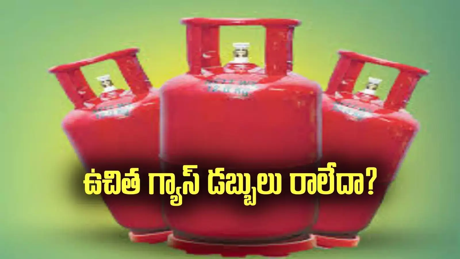 ఉచిత గ్యాస్ డబ్బులు రాలేదా? ఇలా చేస్తే చాలు.. అకౌంట్లోకి డబ్బులు..