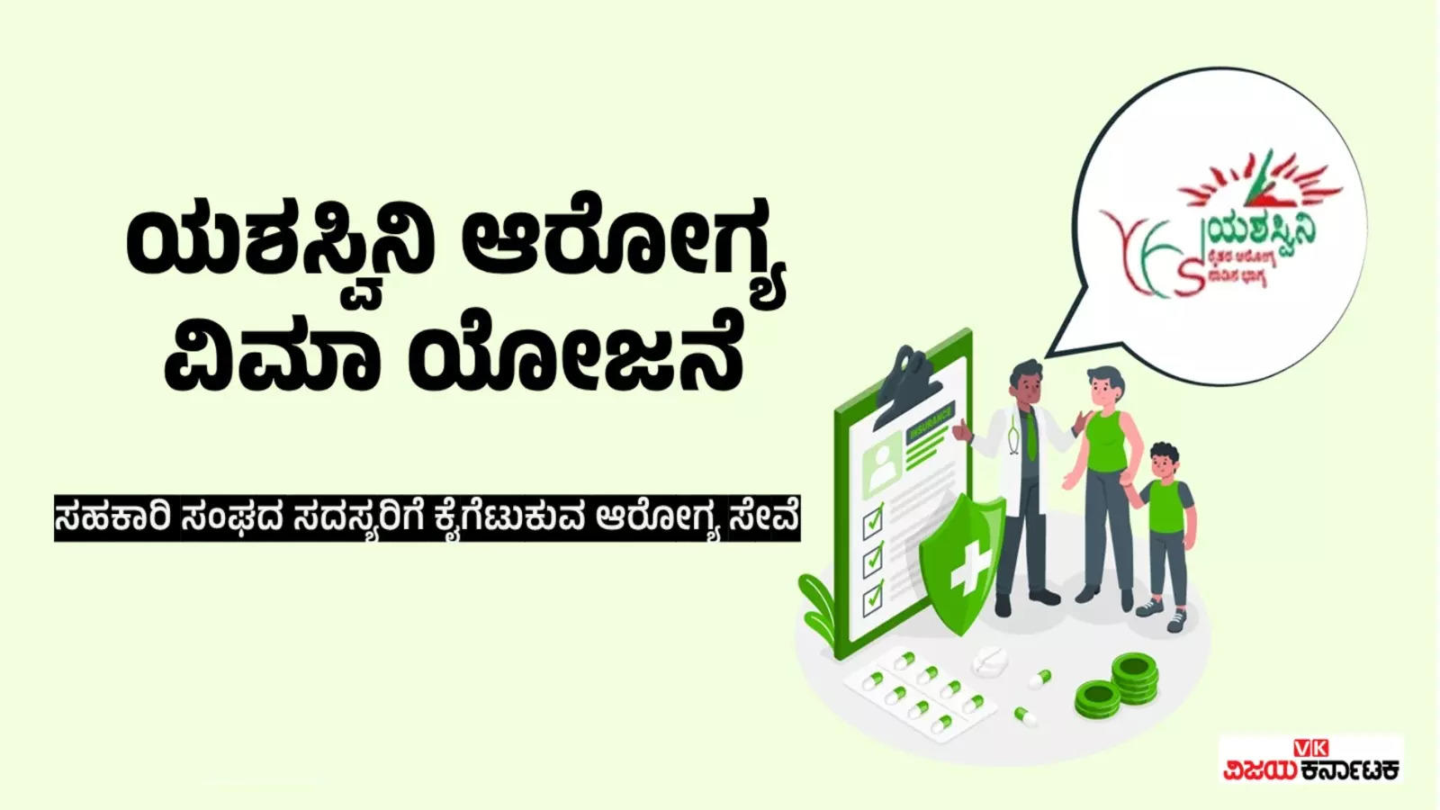 ಯಶಸ್ವಿನಿ ಆರೋಗ್ಯ ವಿಮಾ ಯೋಜನೆ: ಕನಿಷ್ಠ ವೆಚ್ಚದಲ್ಲಿ ಸಮಗ್ರ ಆರೋಗ್ಯ ರಕ್ಷಣೆ!