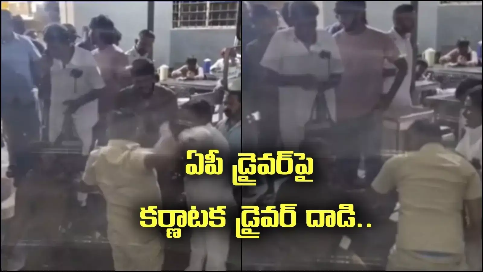 ఏపీ డ్రైవర్‌పై బెంగళూరులో దాడి.. పిడిగుద్దులు కురిపించిన కర్ణాటక డ్రైవర్.. ఏమైందంటే?