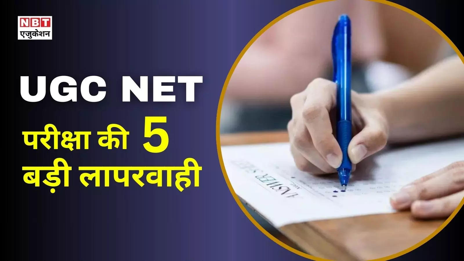 UGC NET 2024: Candidates sat for 40 minutes even after the exam! Apart from paper leak, 4 major flaws found in UGC NET