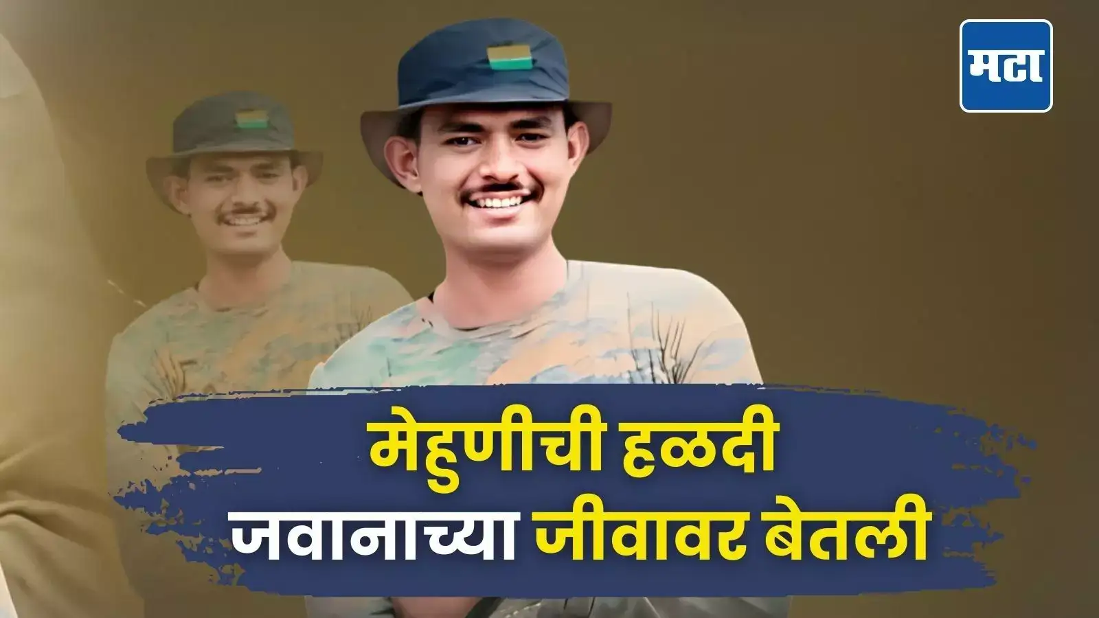 घरी सुट्टीवर आलेल्या जवानावर काळाचा घाला, मेहुणीच्या हळदीला जाताना… महाराष्ट्र हळहळला घरी सुट्टीवर आलेल्या जवानावर काळाचा घाला, मेहुणीच्या हळदीला जाताना… महाराष्ट्र हळहळला