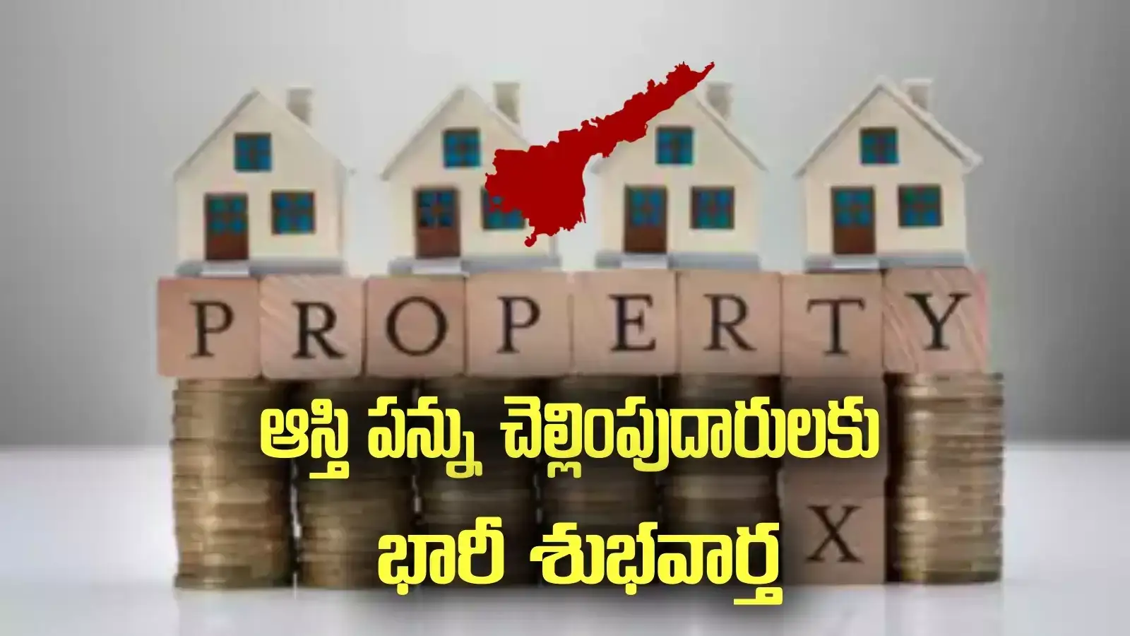 ఆస్తి పన్ను చెల్లింపుదారులకు సూపర్ న్యూస్.. రాయితీ ఇచ్చిన ఏపీ ప్రభుత్వం, ఎప్పటి వరకూ అంటే?