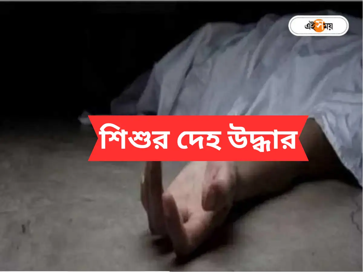 Kolkata News,স্কুলের পাশেই পড়ে শিশুর দেহ, ভরদুপুরে চাঞ্চল্য লেকটাউনে – child mysterious death at kolkata lake town area Kolkata News,স্কুলের পাশেই পড়ে শিশুর দেহ, ভরদুপুরে চাঞ্চল্য লেকটাউনে – child mysterious death at kolkata lake town area