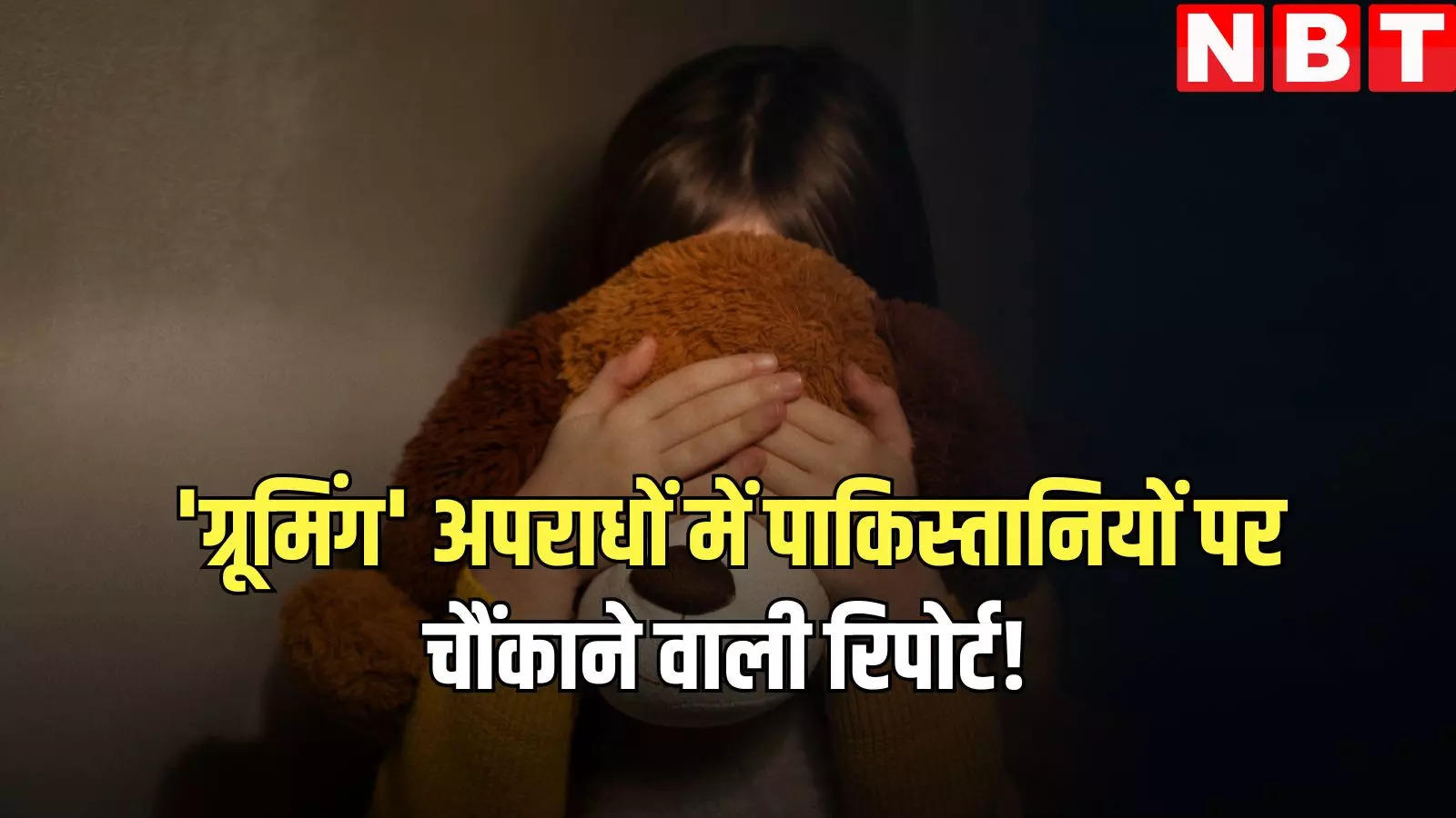 ब्रिटेन में पाकिस्तानियों के बाल यौन शोषण के अपराधों में शामिल होने की संभावना चार गुना तक ज्यादा- रिपोर्ट