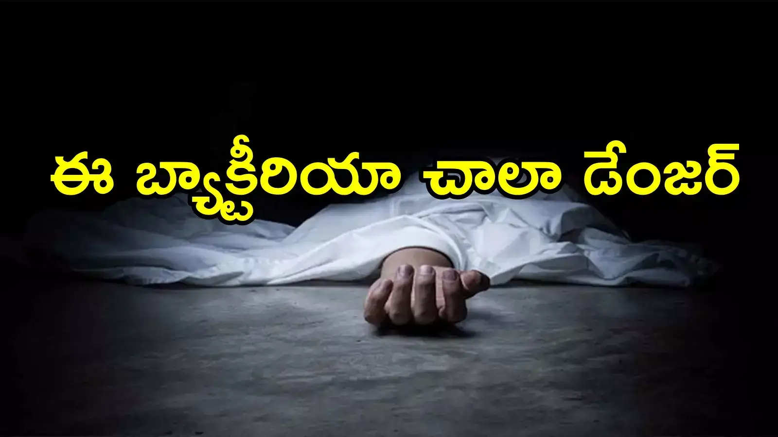 గుంటూరు: కాలు దురదగా ఉందని ఆస్పత్రికి వెళ్లాడు.. పాపం ప్రాణాలే పోయాయి, డేంజర్ బ్యాక్టీరియా