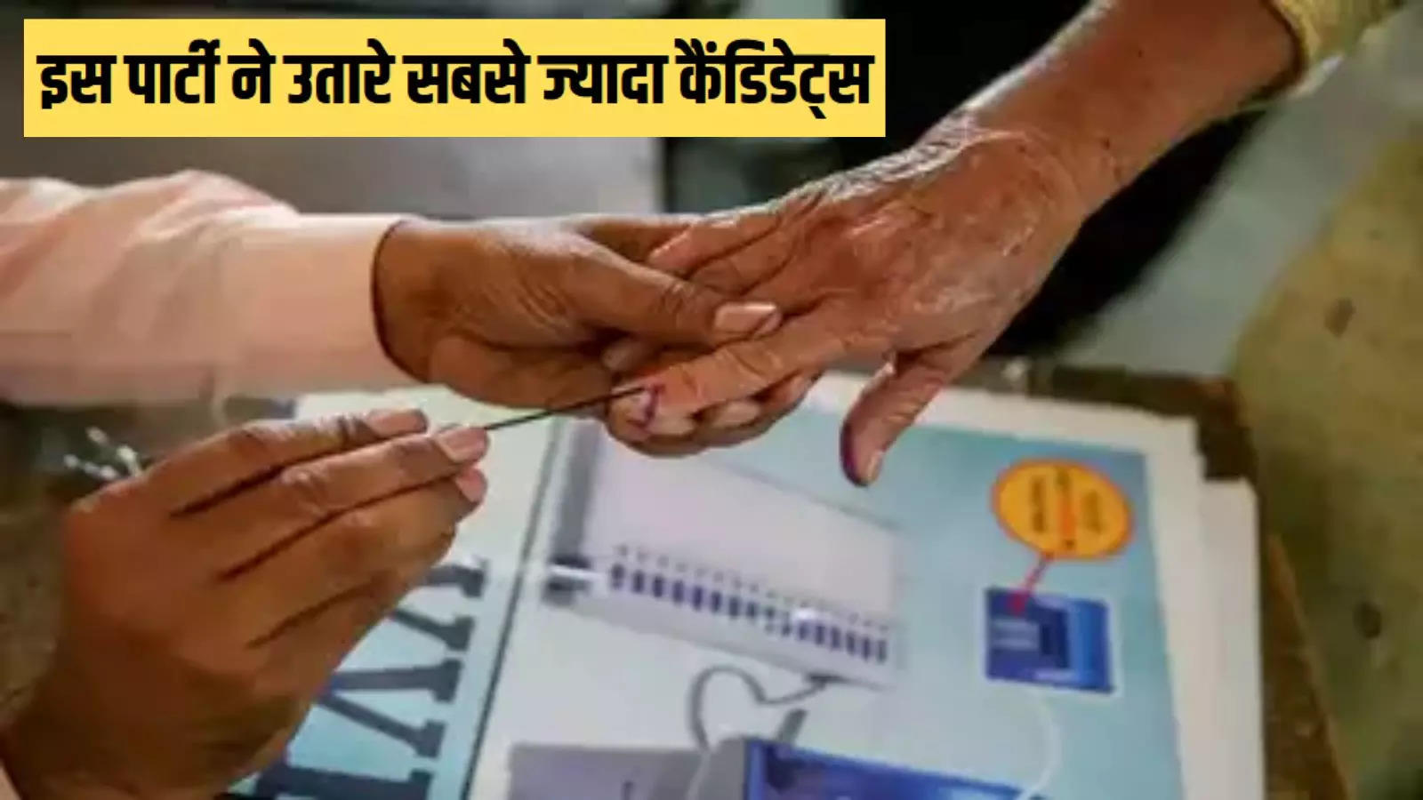 Not BJP, this party fielded the maximum number of candidates in the Lok Sabha elections, know how many candidates tried their luck