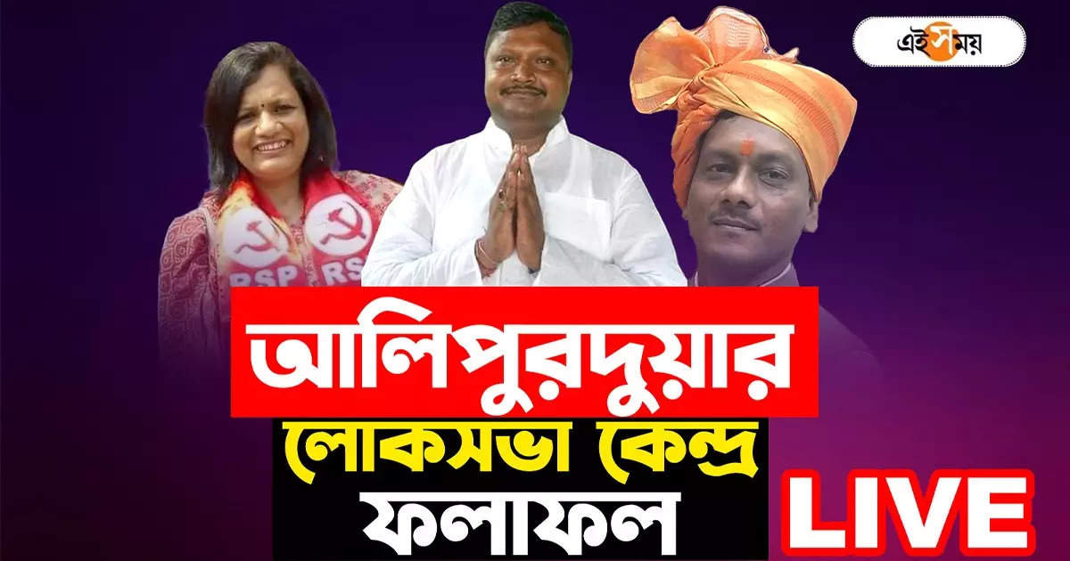 আলিপুরদুয়ার লোকসভা ফলাফল ২০২৪,কোন্দল সামলেই জয় বিজেপির মনোজ টিগ্গার – alipurduar lok sabha election result 2024 tmc bjp rsp vote percentage live update