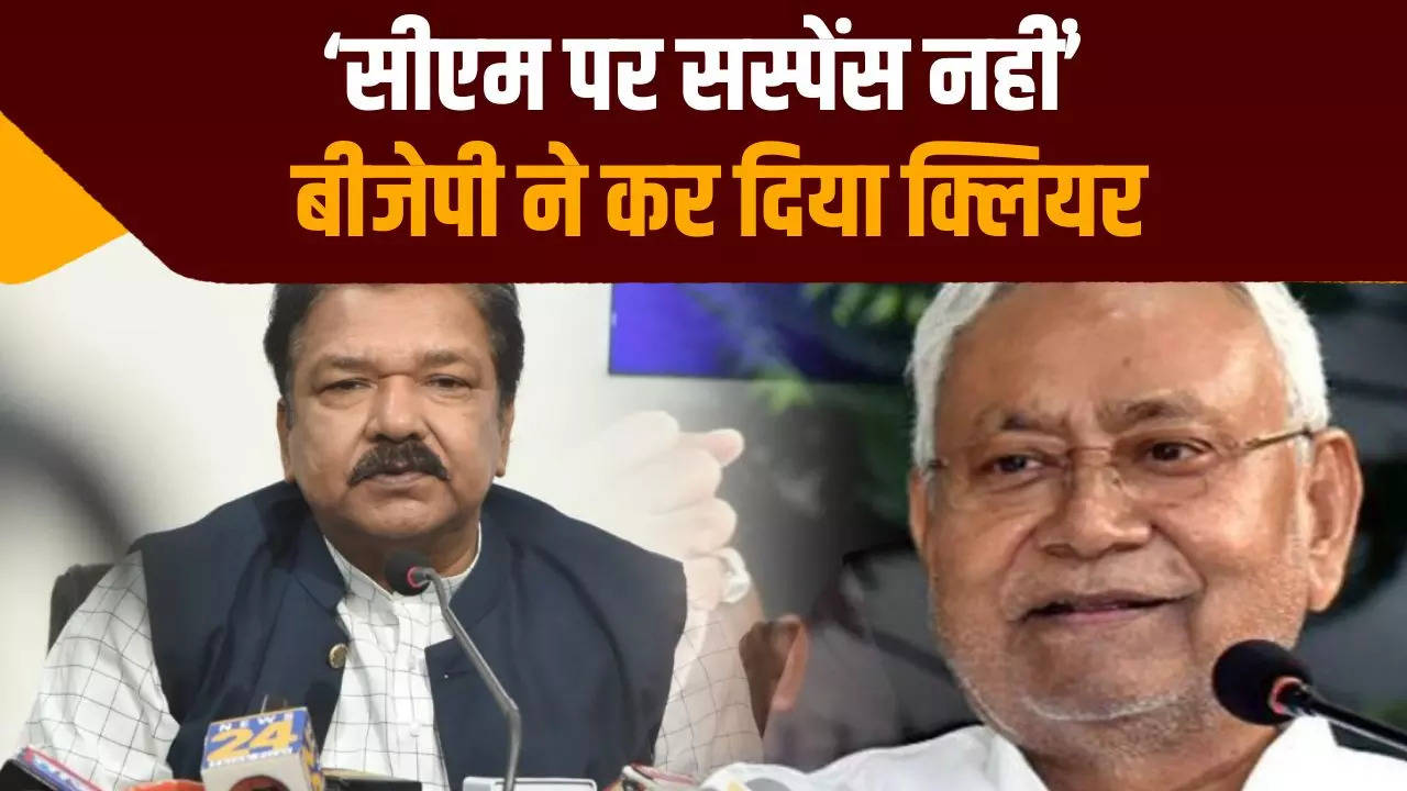 बिहार में मुख्यमंत्री के नाम को लेकर कोई सस्पेंस नहीं, बीजेपी प्रदेश अध्यक्ष का बयान