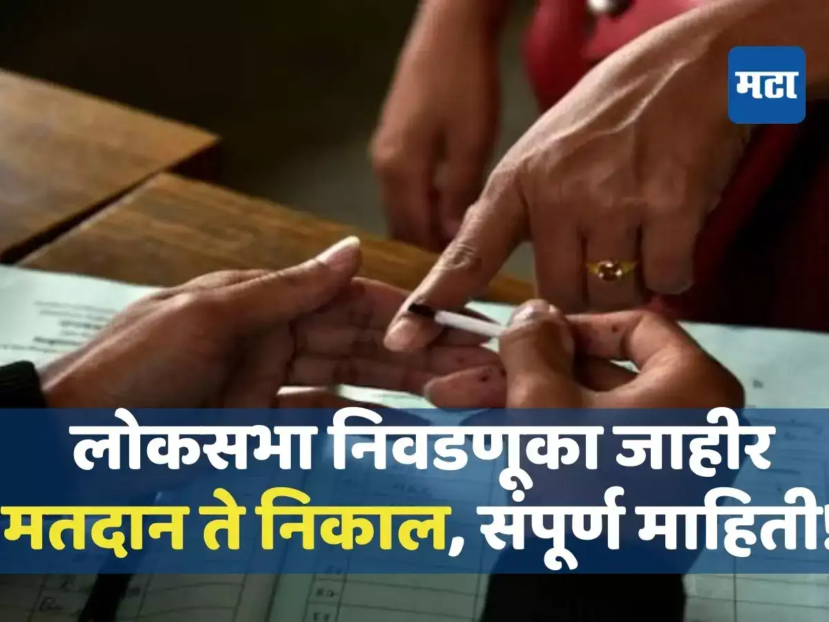 लोकसभा निवडणुकांची तारीख ठरली; मतदान कधी, मतदार किती, निकाल कधी लागणार? सर्व माहिती एका क्लिकवर लोकसभा निवडणुकांची तारीख ठरली; मतदान कधी, मतदार किती, निकाल कधी लागणार? सर्व माहिती एका क्लिकवर