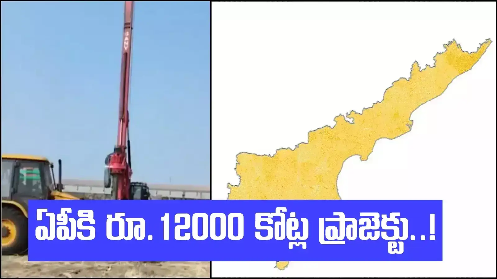 ఏపీలో రూ.12 వేలకోట్ల ప్రాజెక్టు.. పనులు ప్రారంభం.. ఆ ప్రాంతానికి మహర్దశ
