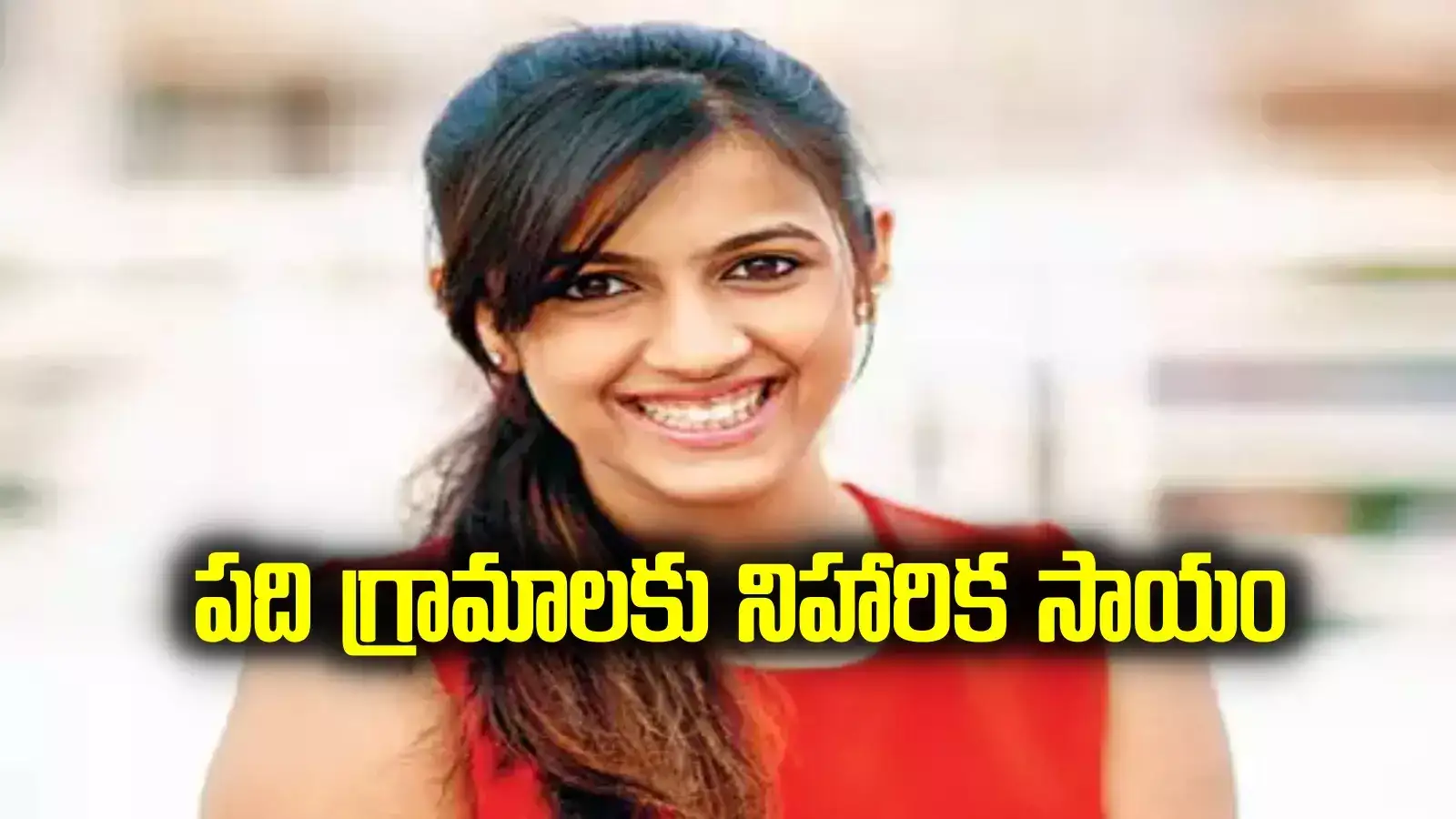 Niharika konidela: వరద బాధితులకు వెల్లువెత్తుతున్న విరాళాలు.. పది గ్రామాలకు నిహారిక సాయం