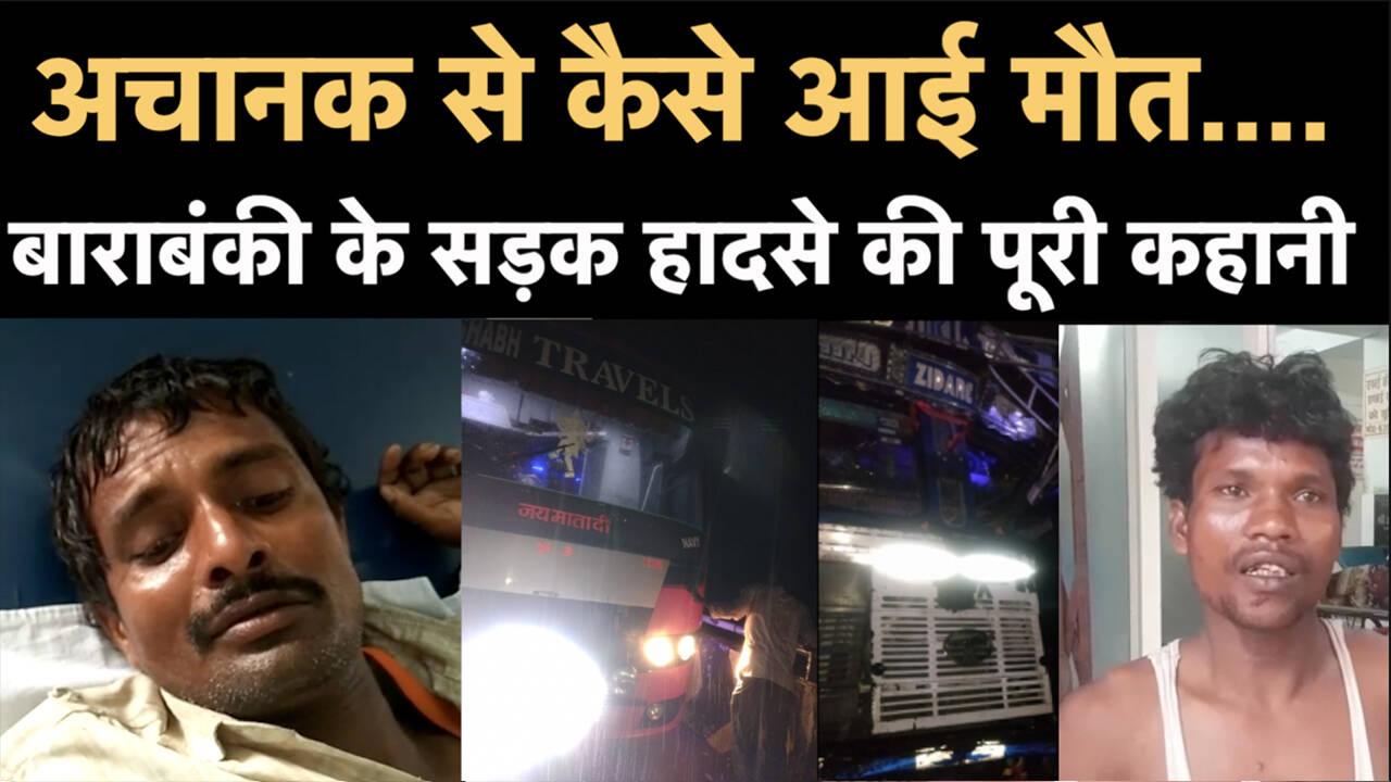 know what did victim and eyewitness tell about barabanki bus accident sitamarhi bihar : यूपी के बाराबंकी में जब ट्रक पर सवार होकर आई मौत | Navbharat Times