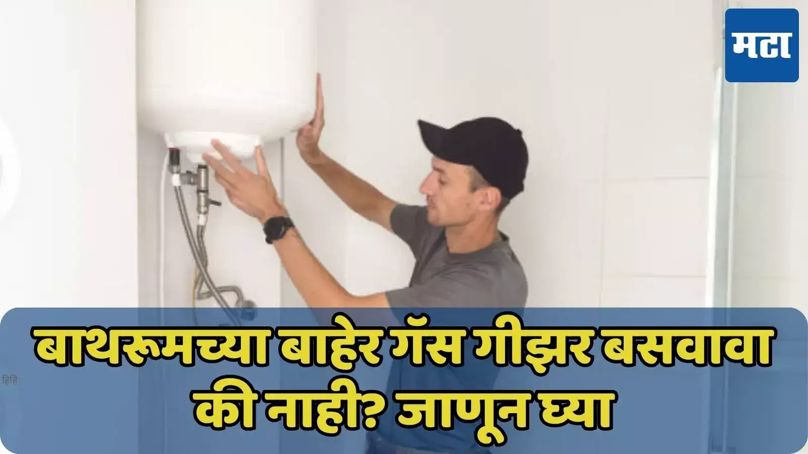 Gas geyser outside bathroom water heater in winters: बाथरूमच्या बाहेर ...