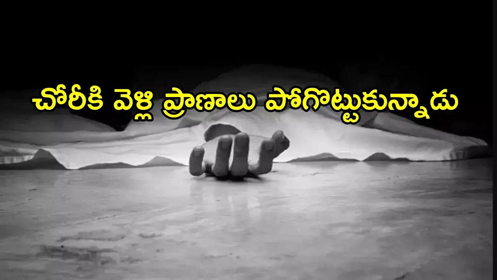 అనంతపురం: చోరీకి వెళ్లిన దొంగ.. ఊహించని ఘటన, పాపం ప్రాణాలే పోయాయి