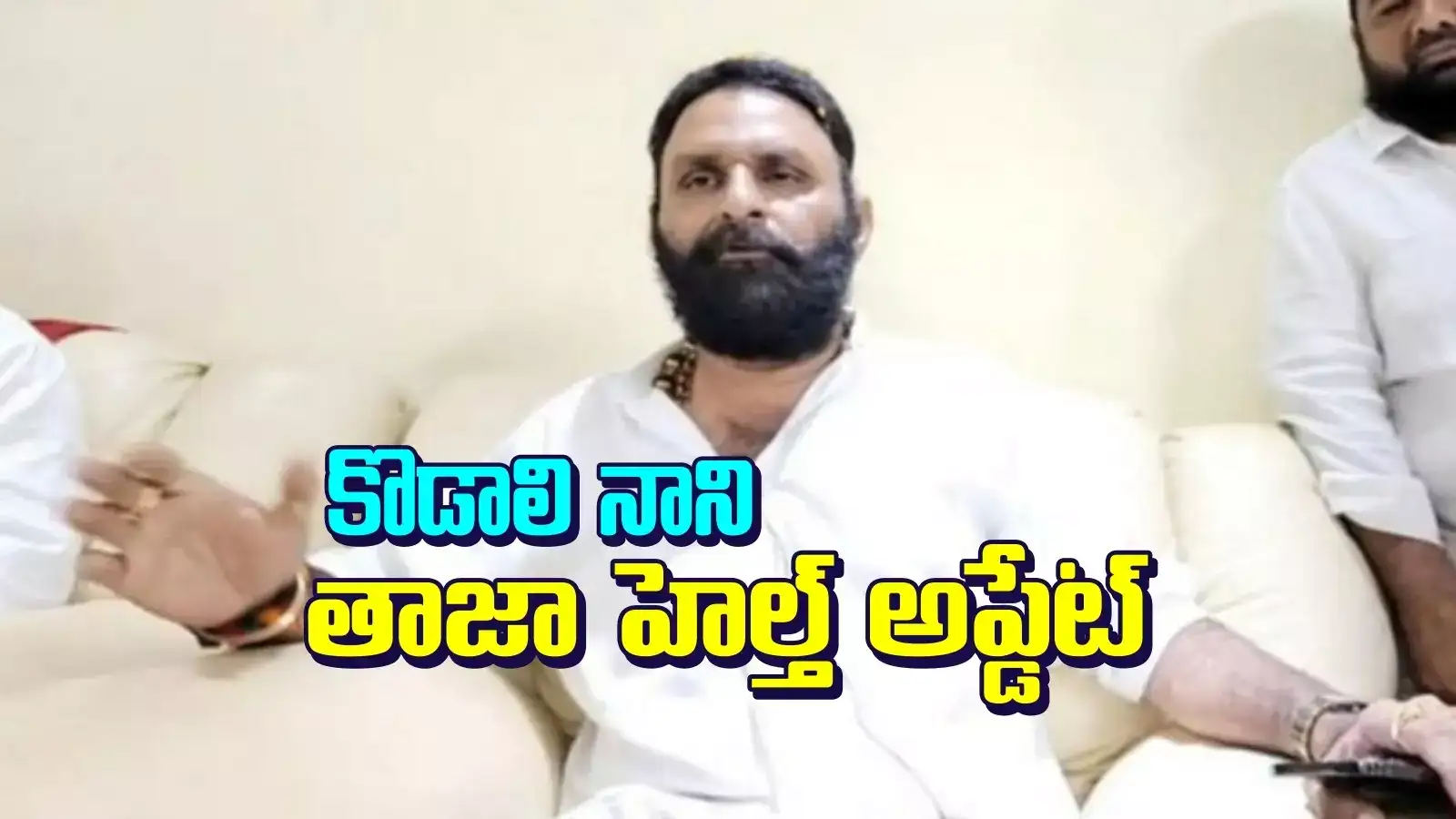 కొడాలి నాని తాజా హెల్త్ అప్డేట్.. 10 గంటల పాటు ఆపరేషన్, మరో 3 రోజులు అబ్జర్వేషన్..!
