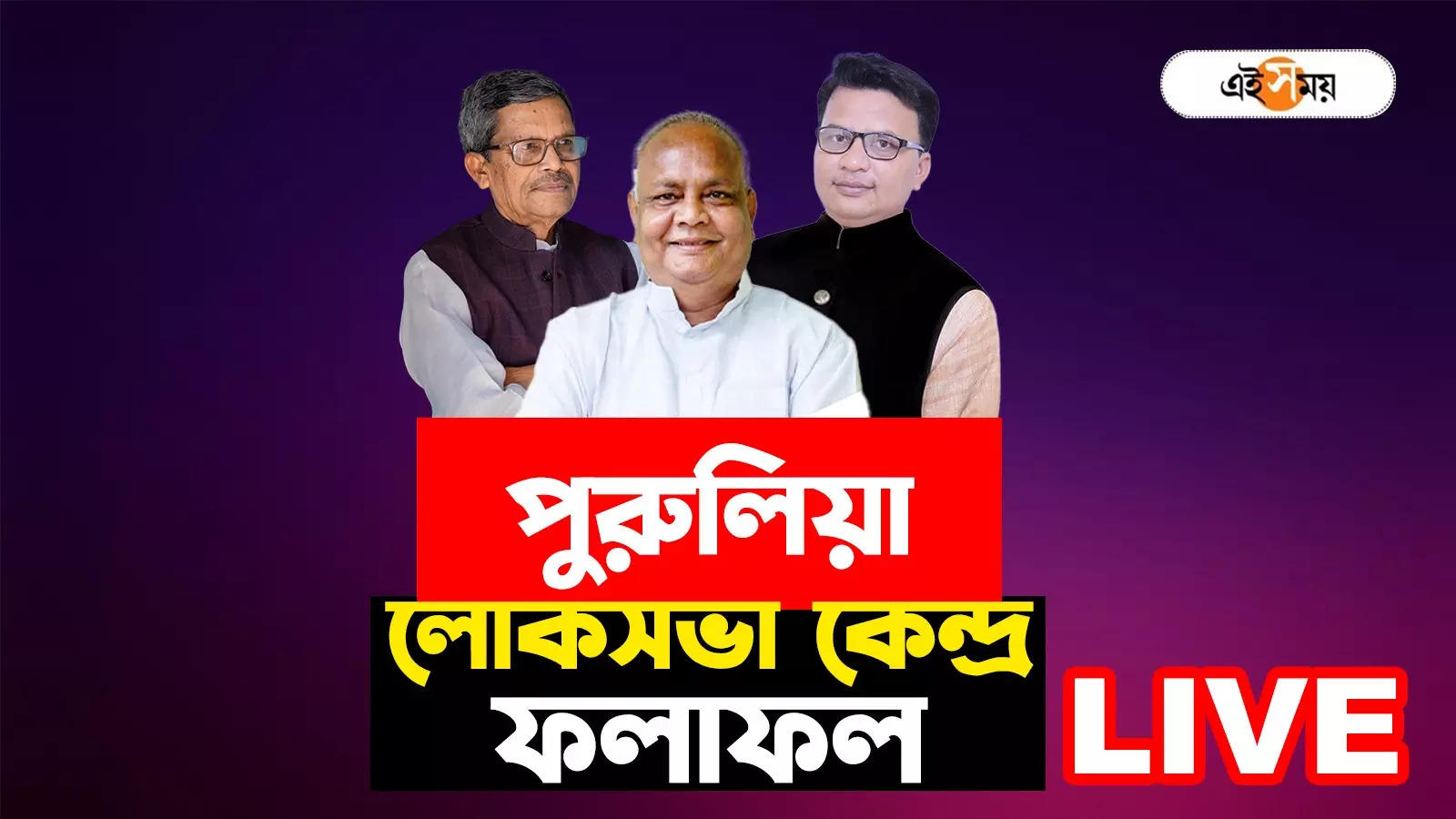 Purulia Lok Sabha Election Result 2024 Live: পুরুলিয়ায় কার পক্ষে কুড়মিদের ভোট? চতুর্মুখী লড়াইয়ে কে কাকে টেক্কা দেবে? – purulia lok sabha election result 2024 santiram mahato vs jyotirmoy singh mahato