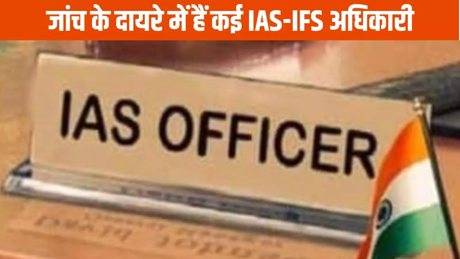 राज्य के 27 IAS और 24 IFS अधिकारियों के खिलाफ दर्ज है शिकायत, विभाग कर रहा है जांच, सीएम ने दिया है जवाब