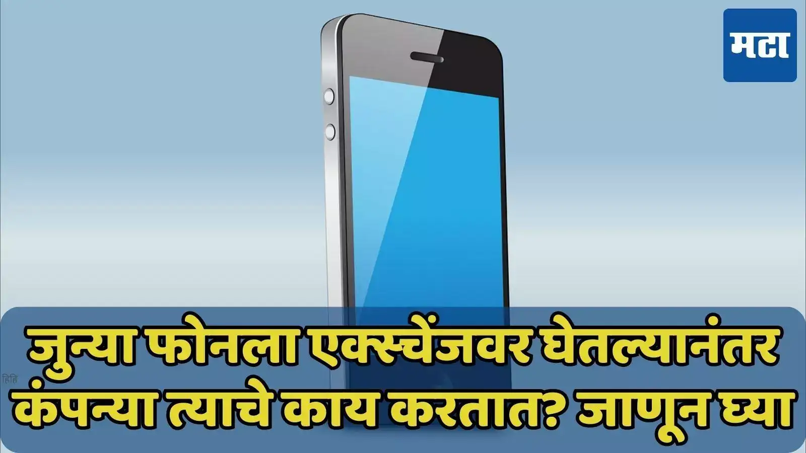 What do companies do with old phones after taking them in exchange जुन्या फोनला एक्स्चेंजवर