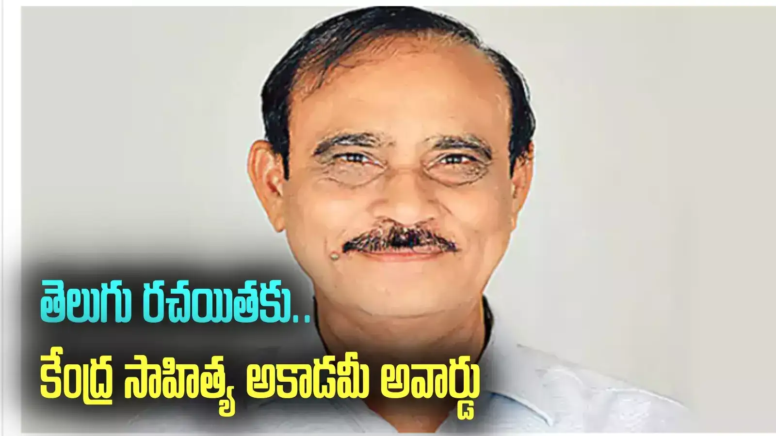 తెలుగు రచయిత సాహితీ సేవకు పట్టం.. కేంద్ర సాహిత్య అకాడమీ అవార్డు..