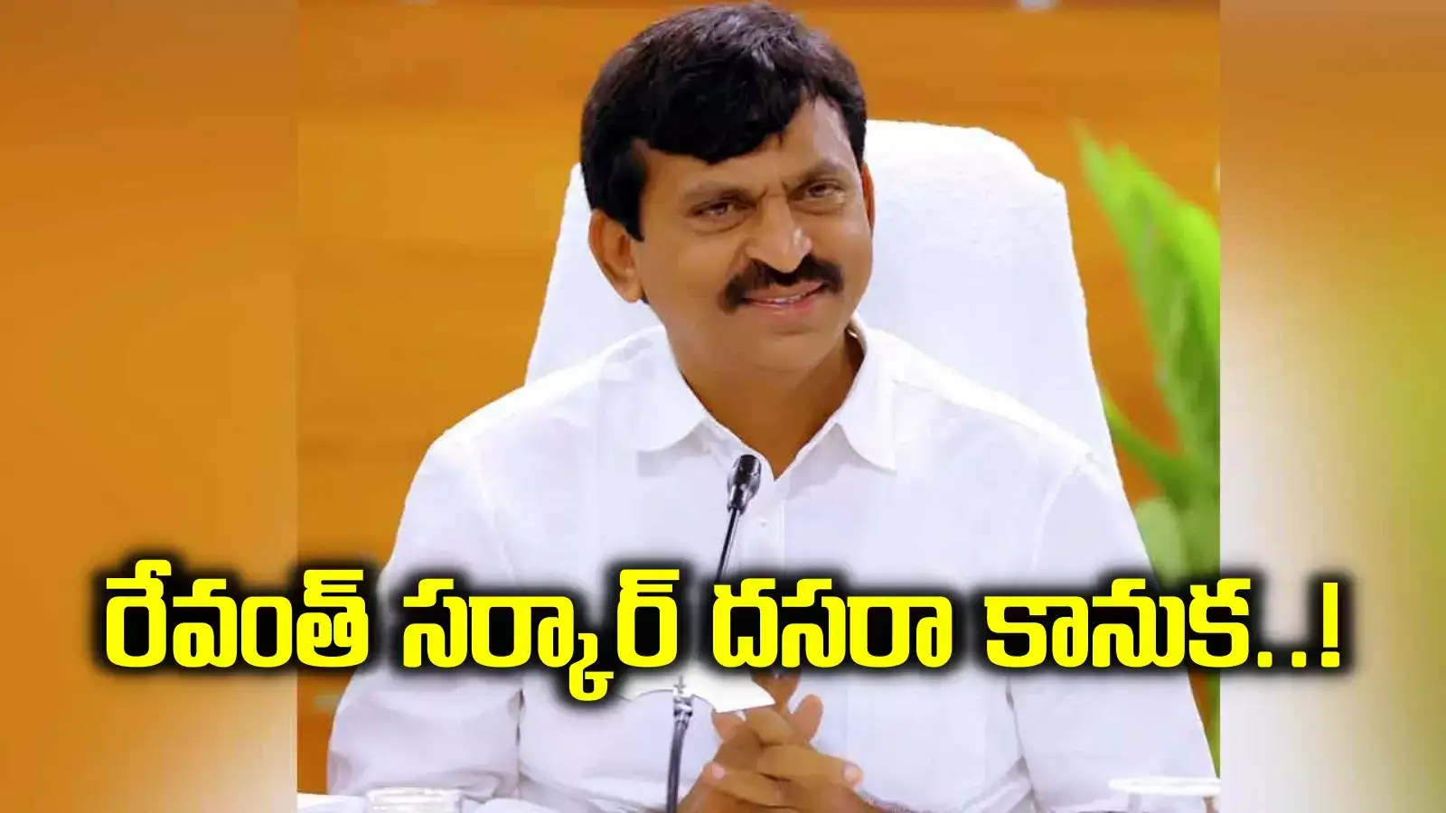 తెలంగాణ ప్రజలకు రేవంత్ సర్కార్ దసరా కానుక.. పండుగలోపే పంపిణీ.. మంత్రి ప్రకటన