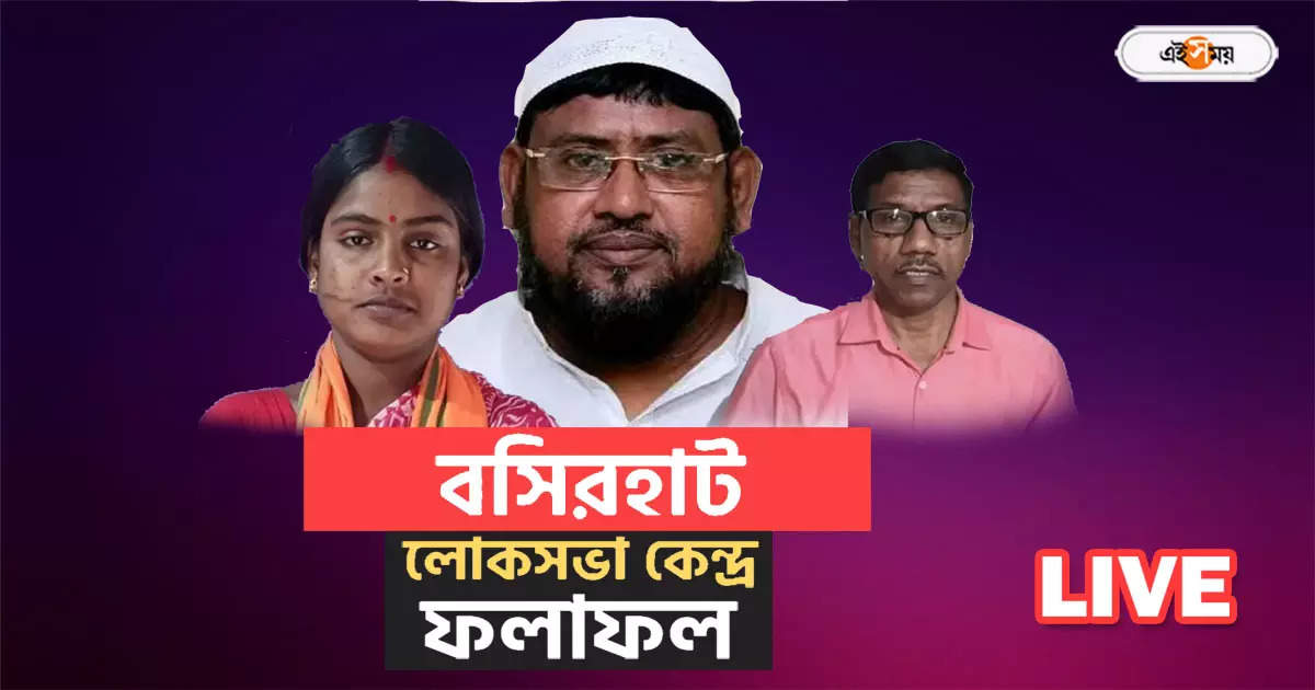 Live : বসিরহাটে রেখাকে টেক্কা দেবেন হাজি নুরুল? ফলাফলে এগিয়ে কে?