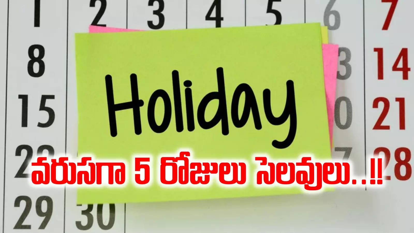 Holidays: ఒక్కరోజు అలా చేస్తే.. వరుసగా 5 రోజులు సెలవులు.. ఇక ఎంజాయ్ పండగో..!