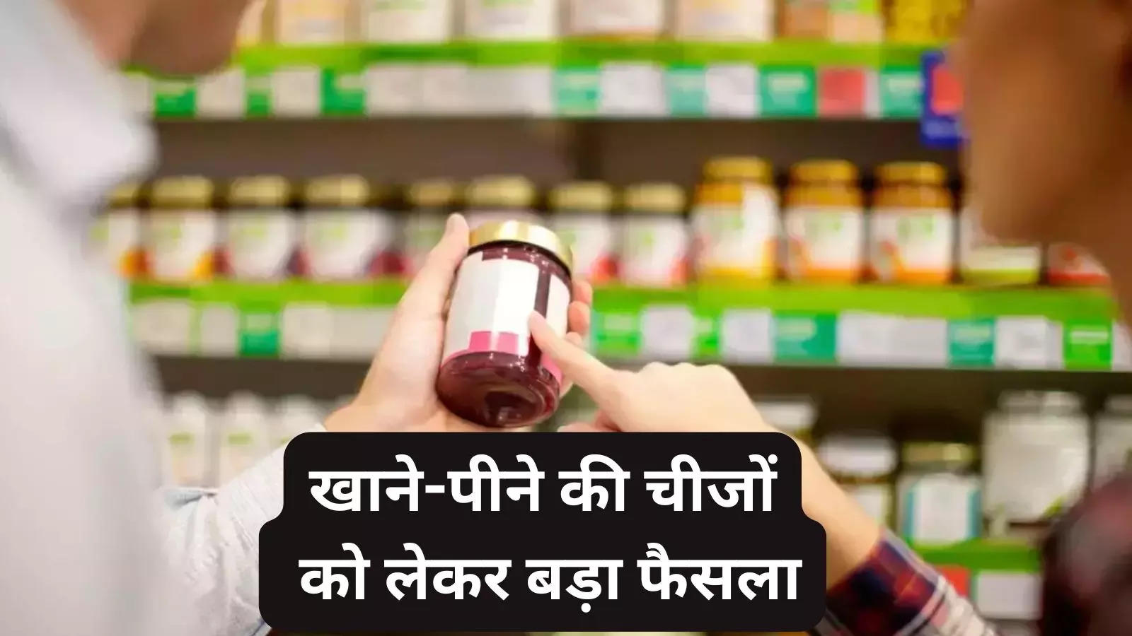 45 दिन से कम एक्सपायरी डेट वाली चीजें नहीं बिकेंगी, FSSAI ने दिया आदेश, पोर्टल पर अपलोड करना होगा डेटा