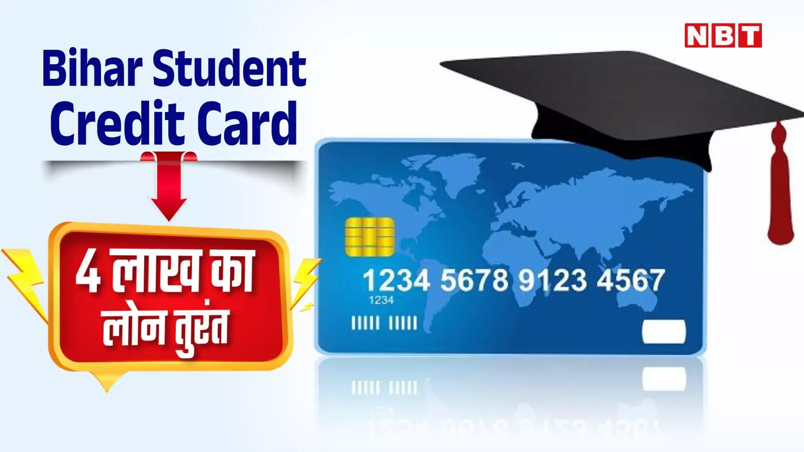 Bihar Student Credit Card: बिहार स्टूडेंट क्रेडिट कार्ड योजना क्या है? छात्रों को मिलेगा 4 लाख का लोन