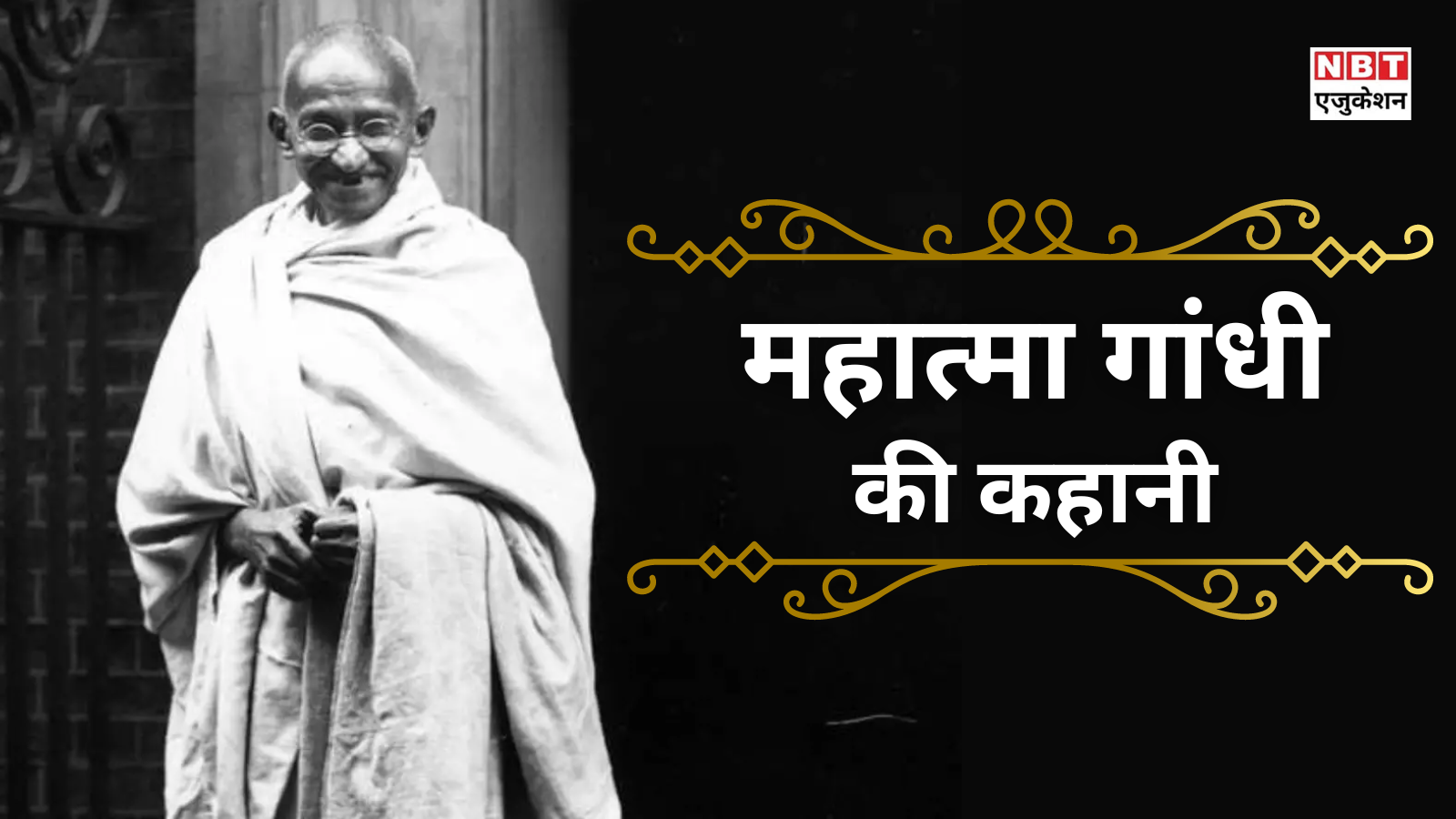 Mahatma Gandhi: How a common man became the 'Father of the Nation', know the whole story of Gandhiji in 2 minutes