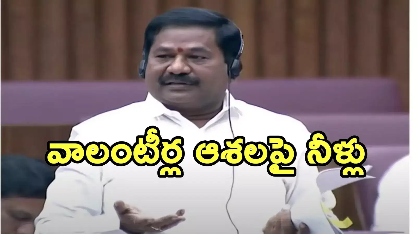 వాలంటీర్లపై అసెంబ్లీలో మంత్రి కీలక ప్రకటన