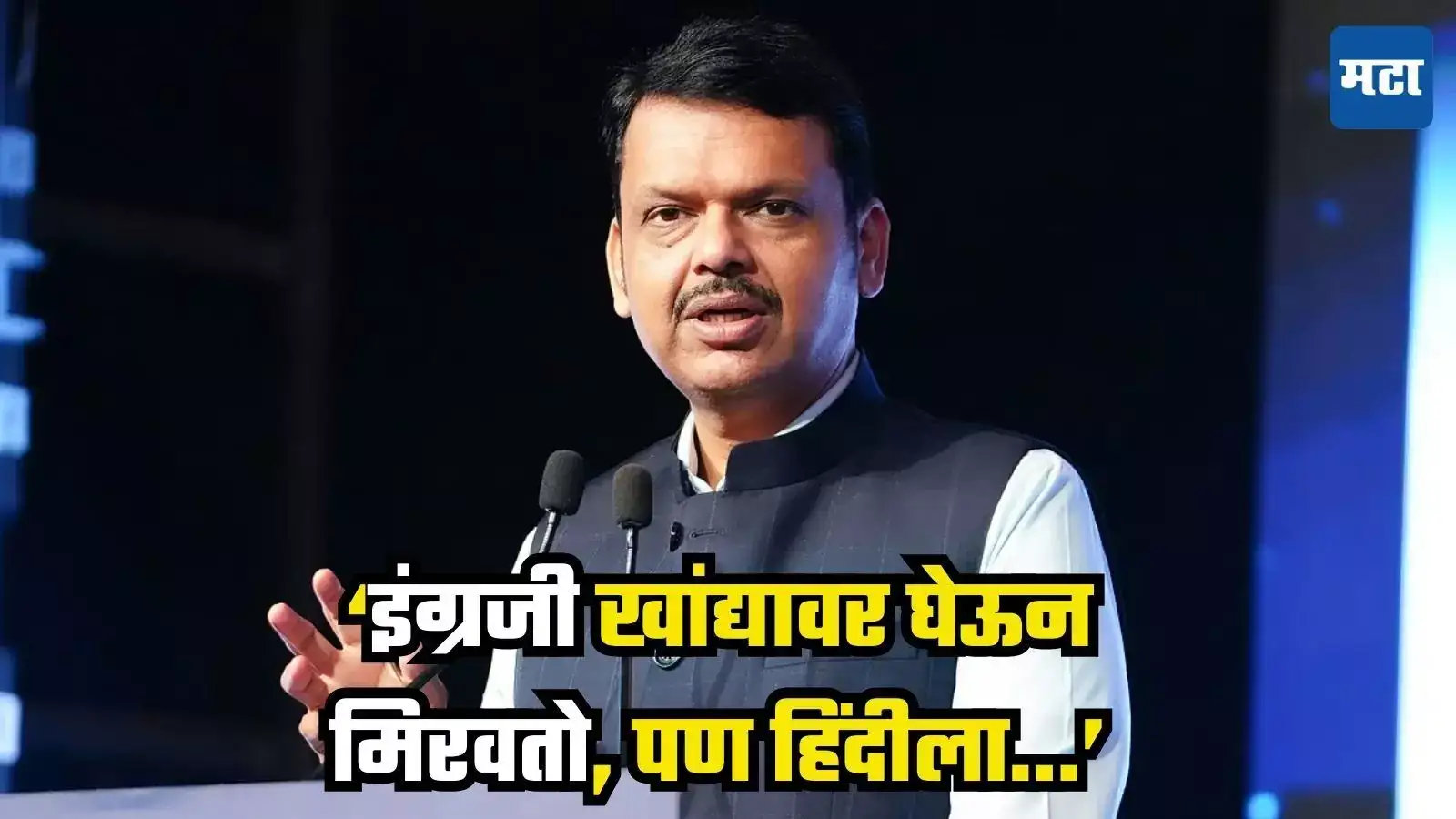 Devendra Fadnavis : ‘आश्चर्य वाटतं, इंग्रजी खांद्यावर घेऊन मिरवतो, पण हिंदीला विरोध’, देवेंद्र फडणवीस यांचं वक्तव्य Devendra Fadnavis : ‘आश्चर्य वाटतं, इंग्रजी खांद्यावर घेऊन मिरवतो, पण हिंदीला विरोध’, देवेंद्र फडणवीस यांचं वक्तव्य