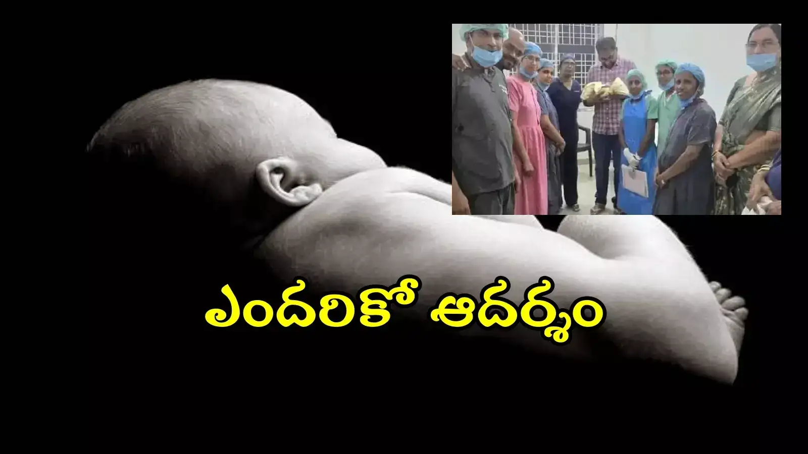 ప్రభుత్వ ఆసుపత్రిలో కలెక్టర్ భార్య ప్రసవం.. హ్యాట్సాప్ సార్, సర్కార్ దవాఖానాలపై నమ్మకం పెంచిన్రు..!