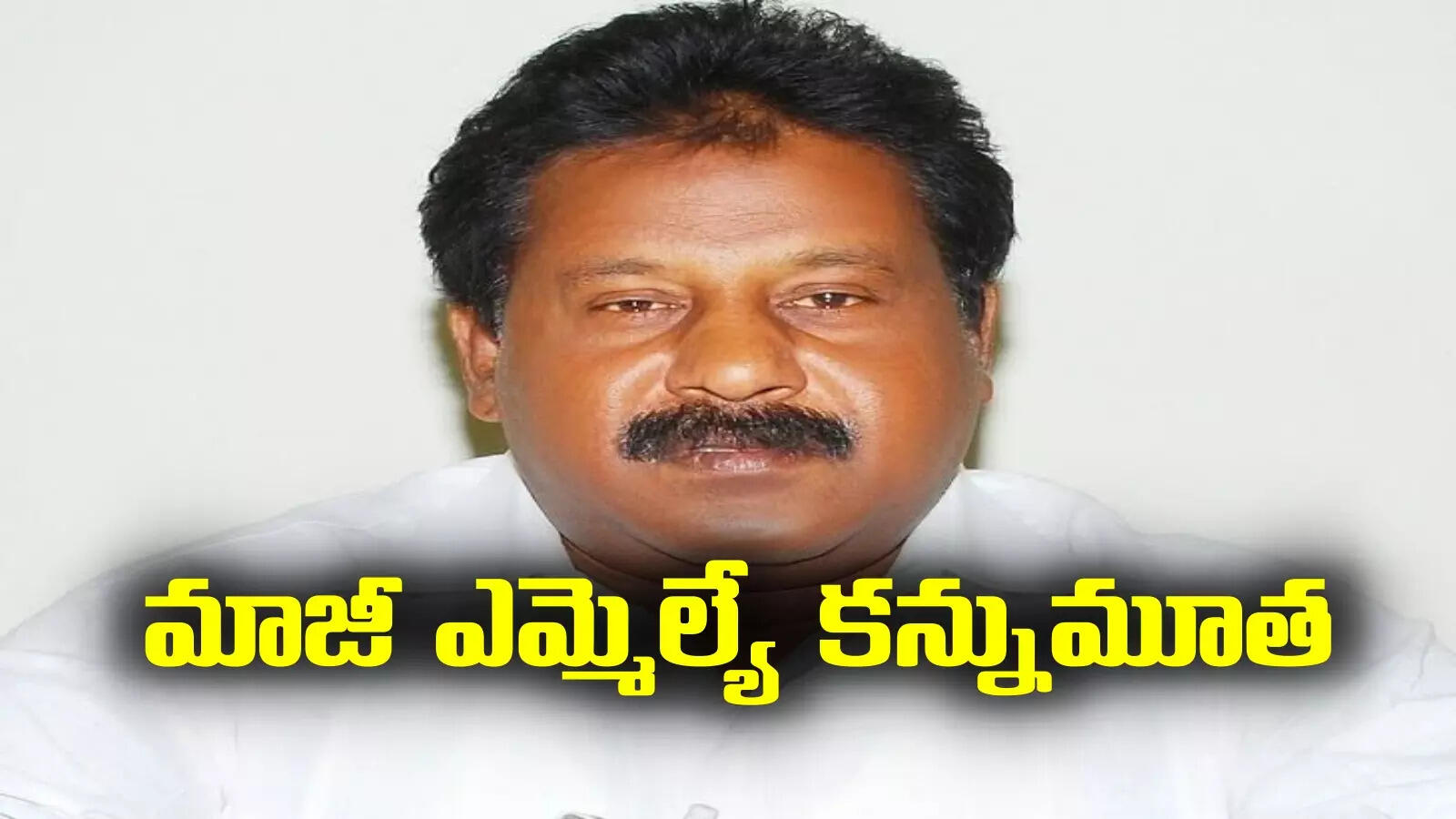 మాజీ ఎమ్మెల్యే డేవిడ్ రాజు కన్నుమూత.. ఎంపీటీసీ నుంచి ఎమ్మెల్యే స్థాయికి..