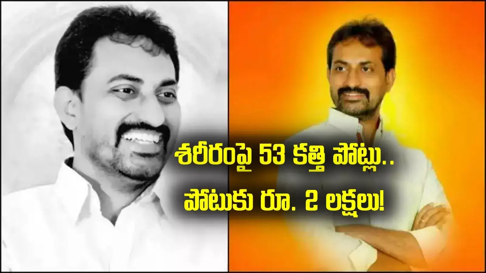 వీరయ్య చౌదరి హత్య: శరీరంపై 53 కత్తిపోట్లు.. పోటుకు రూ.2 లక్షలు.. వెలుగులోకి సంచలన విషయాలు