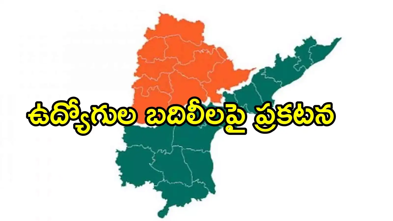 ఏపీ నుంచి తెలంగాణకు వెళ్లాలనుకునే ఉద్యోగులకు అలర్ట్.. మంత్రి కీలక ప్రకటన
