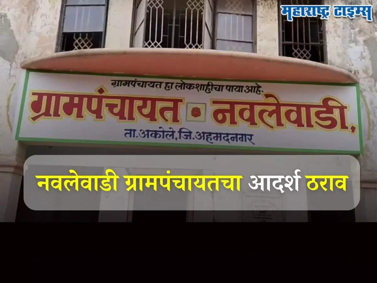 नवलेवाडी ग्रामपंचायतचा ऐतिहासिक निर्णय; संपूर्ण देशात चर्चा, फक्त यांनाच मिळणार संपत्तीत वाटा