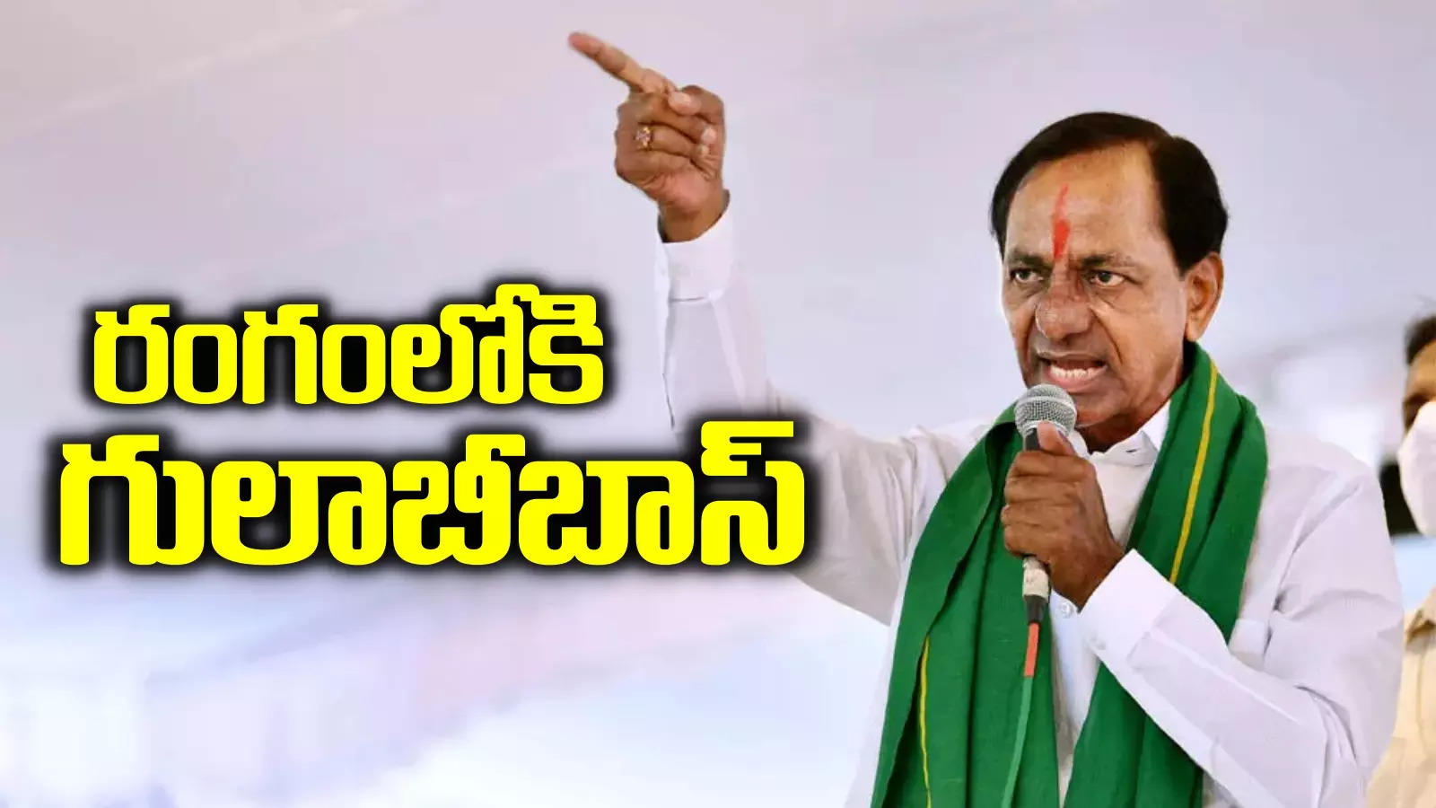 రంగంలోకి గులాబీ బాస్.. కూతురు తిరిగొచ్చిన జోష్‌లో పోరాటానికి కేసీఆర్ సిద్ధం..!