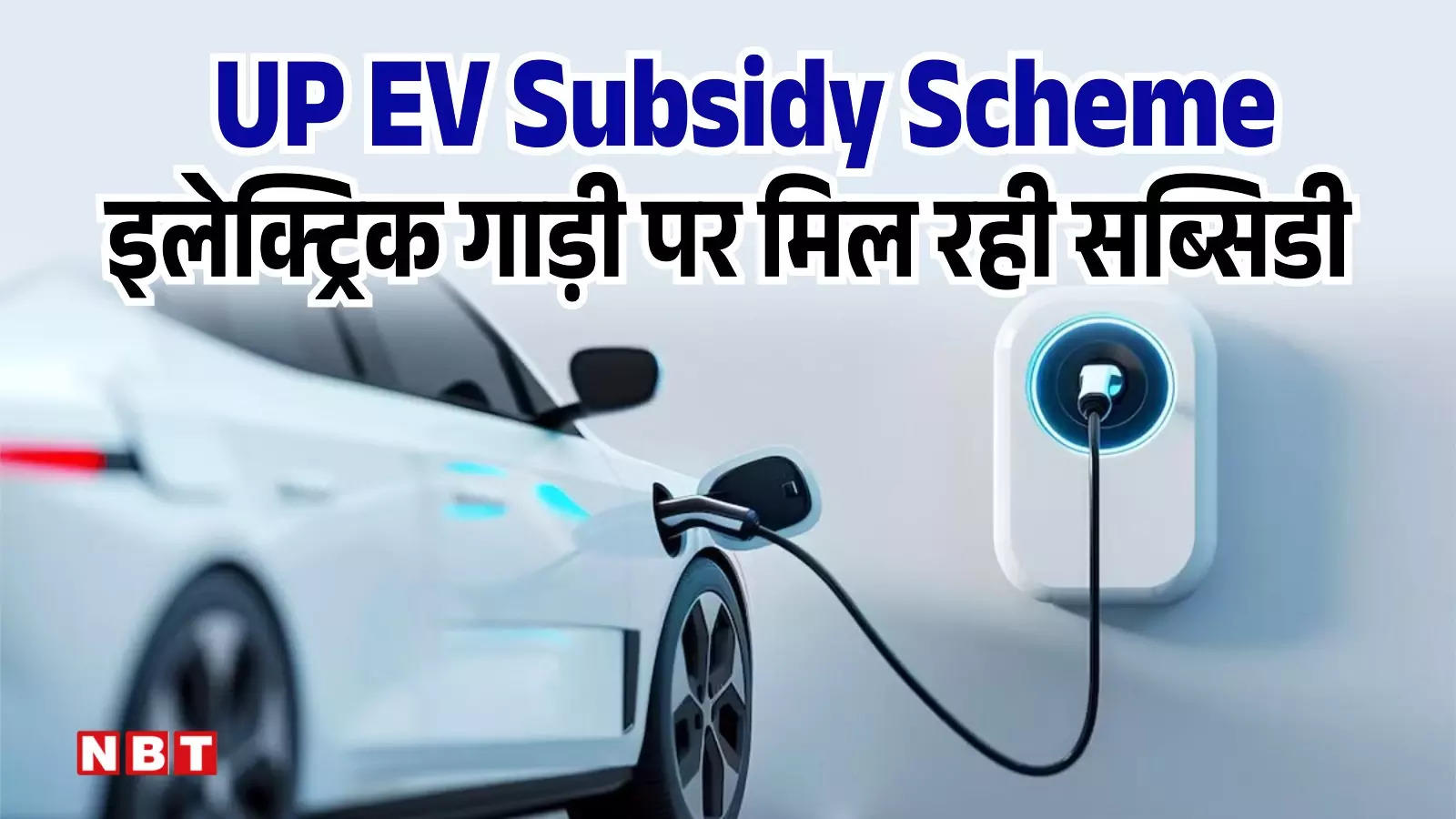 UP EV Subsidy Scheme: क्या है यूपी ईवी सब्सिडी स्कीम? इलेक्ट्रिक कार खरीदने पर 1 लाख तक की छूट