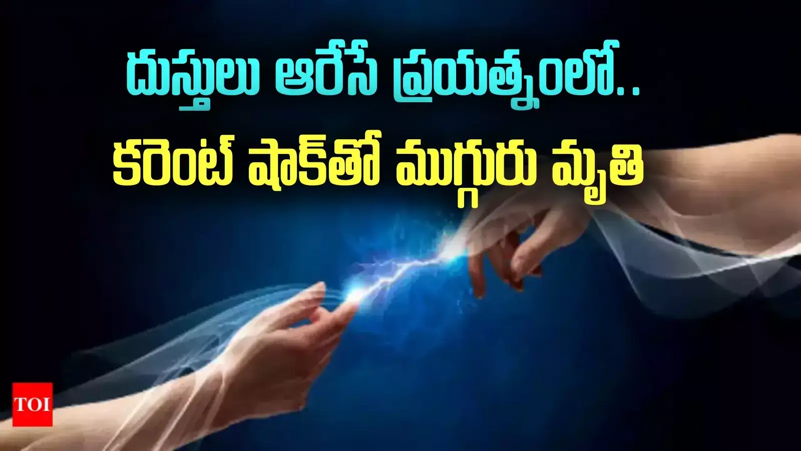 కొడుకును కాపాడబోయి తల్లి.. అమ్మ, అన్నకు ఏమైందనే ఆందోళనలో కూతురు.. తీవ్ర విషాదం